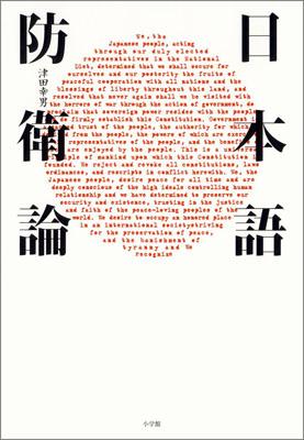 日本語防衛論