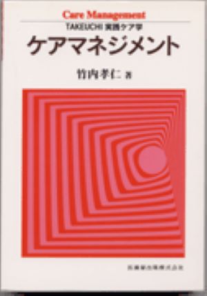 ケアマネジメント