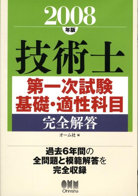 技術士第一次試験基礎・適性科目完全解答（2008年版）