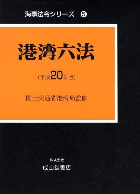 港湾六法（平成20年版）