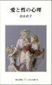 精神科医として診療にたずさわる年月が経つにつれて、私は「愛と性」という問題に、真剣に立ち向かわねばならないことを痛感してきました。この問題に、心理学的な側面から光をあてるとき、そこに何が浮かびあがってくるのかーこれが本書を書きはじめた動機です。…リアルに展開される、出会いの青春論。
