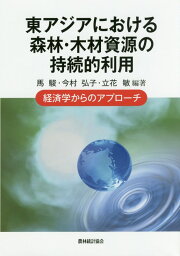 東アジアにおける森林・木材資源の持続的利用 経済学からのアプローチ [ 馬駿 ]