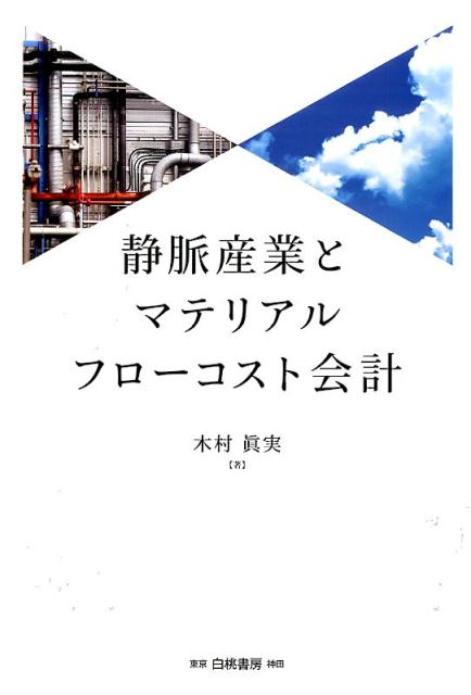 静脈産業とマテリアルフローコスト会計