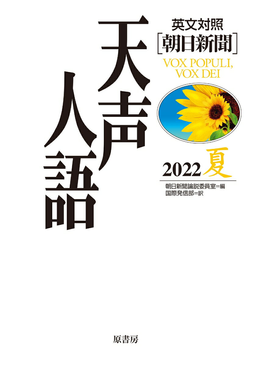 英文対照　天声人語2022夏Vol.209 [ 朝日新聞論説委員室 ]