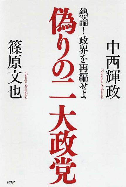 偽りの二大政党