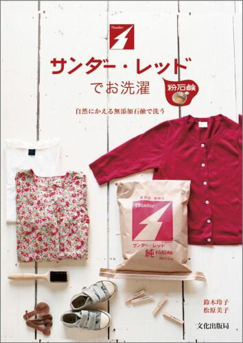 サンダー・レッドでお洗濯