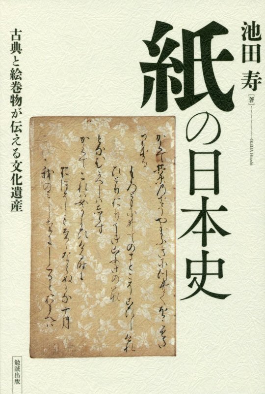 紙の日本史 古典と絵巻物が伝える文化遺産 