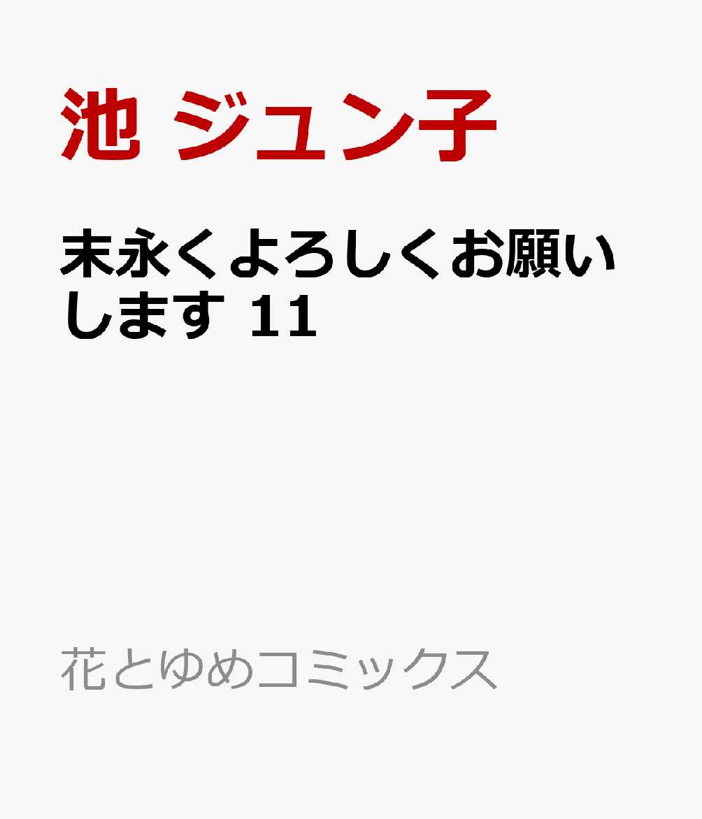 末永くよろしくお願いします 11 （花とゆめコミックス） [ 池 ジュン子 ]