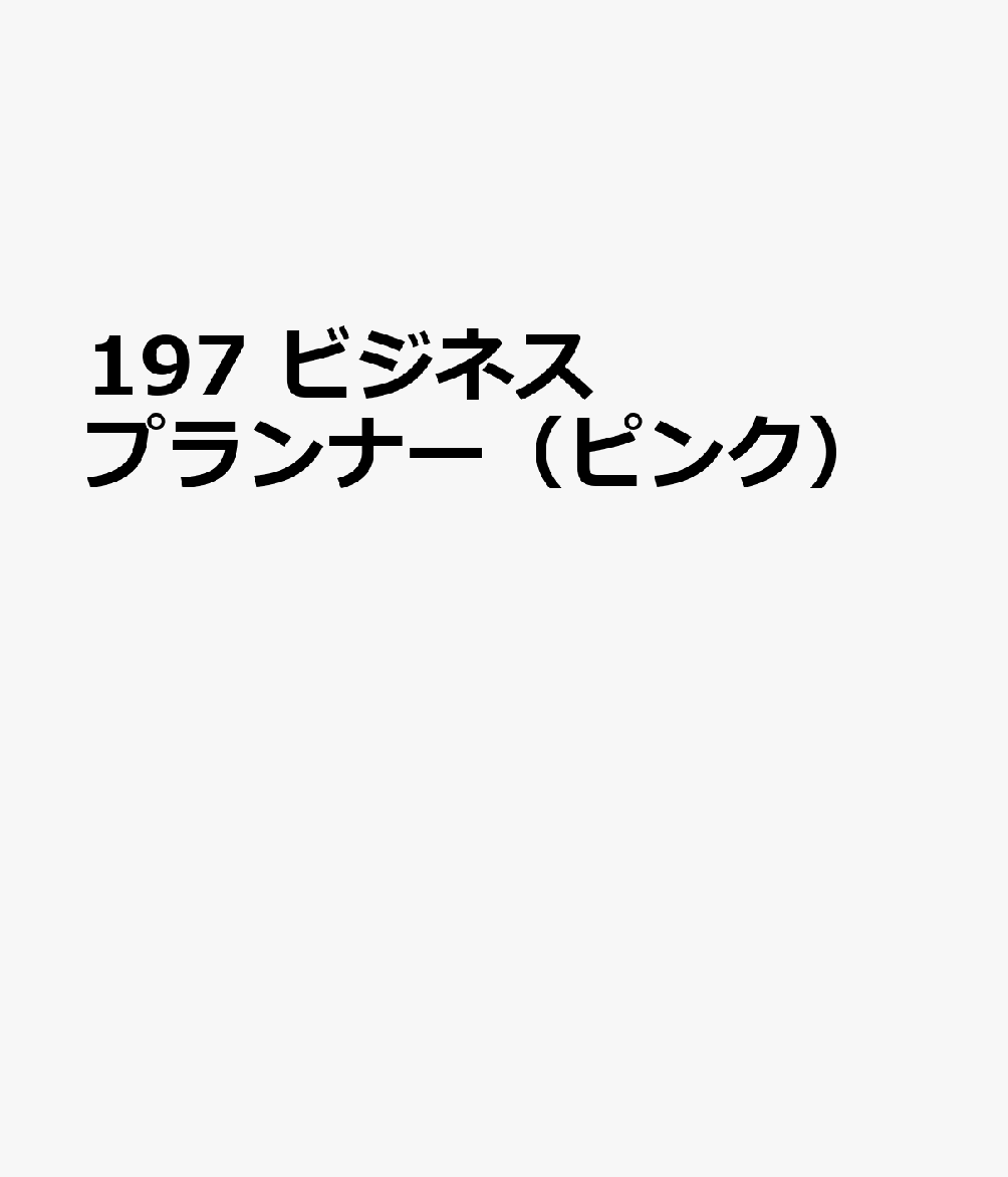博文館新社197 ビジネス プランナー ピンク 発行年月：2026年09月 予約締切日：2026年08月25日 サイズ：単行本 ISBN：9784781551760 本 カレンダー・手帳・家計簿 手帳