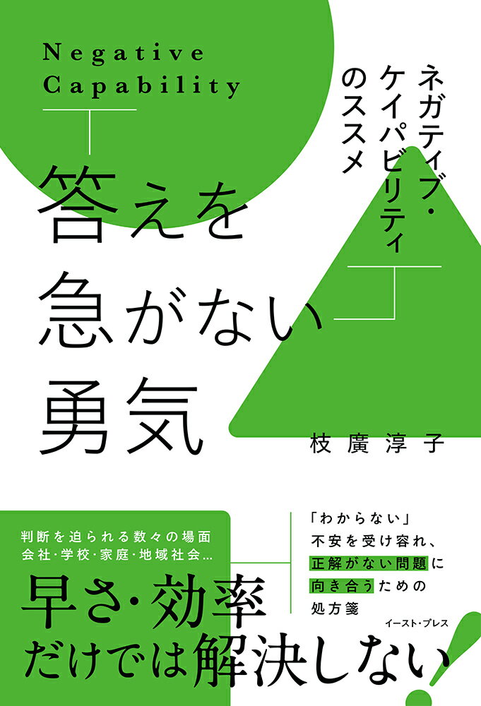 答えを急がない勇気 ネガティブ・ケイパビリティのススメ