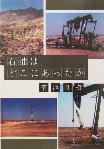 石油はどこにあったか