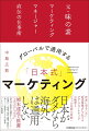 仮説、仮説、仮説。そして、実践、検証。いま、そしてこれから世界で活躍するマーケターたちのために、かつてアジアの胃袋を掴んだ味の素グループ国内外の事業所でマーケティングマネージャーを務めた男が“超実務視点”で伝えるグローバルマーケティングの極意と「ヒットの法則１５原則」とは？