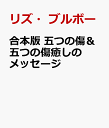 合本版 五つの傷＆五つの傷癒しのメッセージ 