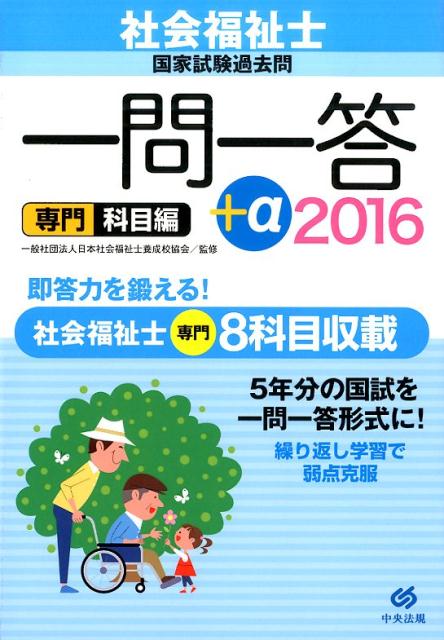 社会福祉士国家試験過去問一問一答＋α専門科目編（2016）