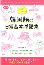 CD付き　今すぐ役立つ　韓国語の日常基本単語集 [ 石田美千代 ]