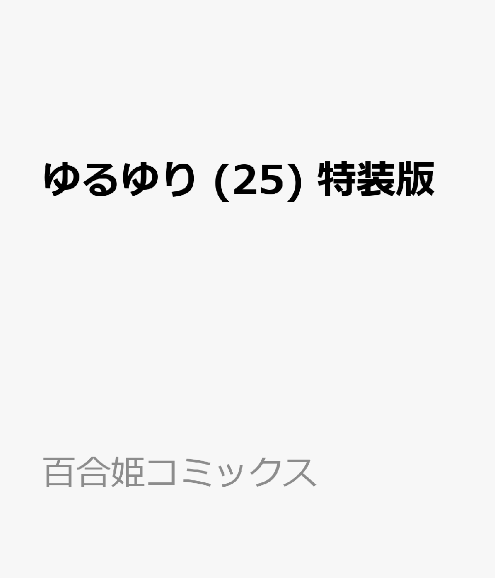 ゆるゆり (25) 特装版