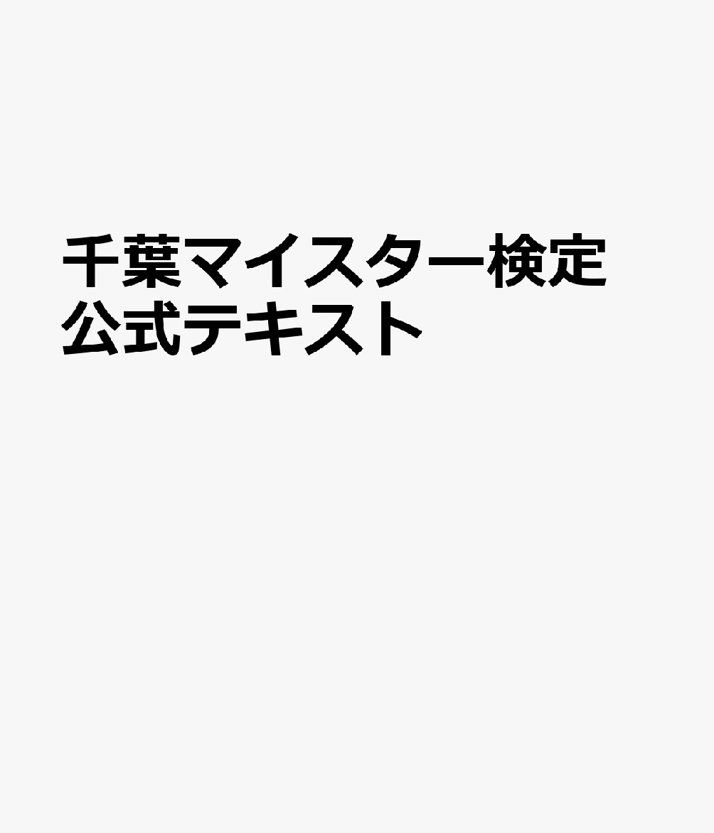 千葉マイスター検定 公式テキスト