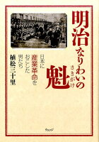 明治なりわいの魁