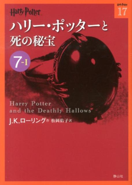 ハリー・ポッターと死の秘宝（7-1）