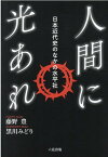 人間に光あれ 日本近代史のなかの水平社 [ 藤野豊 ]