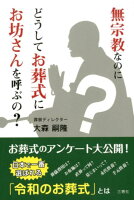 無宗教なのにどうしてお葬式にお坊さんを呼ぶの？