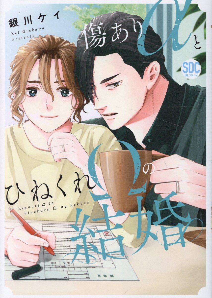 傷ありαとひねくれΩの結婚の表紙