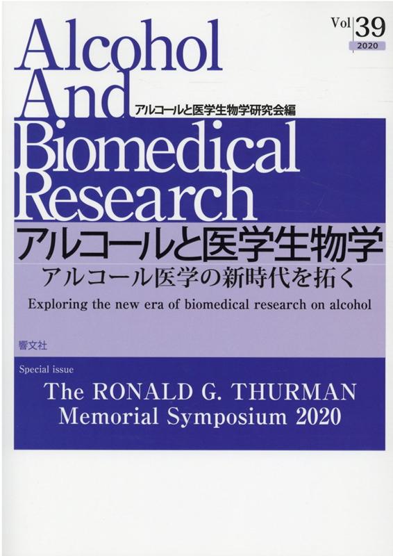 アルコールと医学生物学 Vol．39