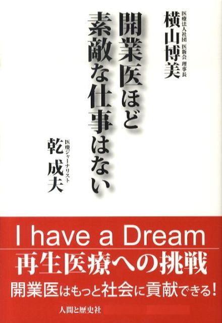 開業医ほど素敵な仕事はない