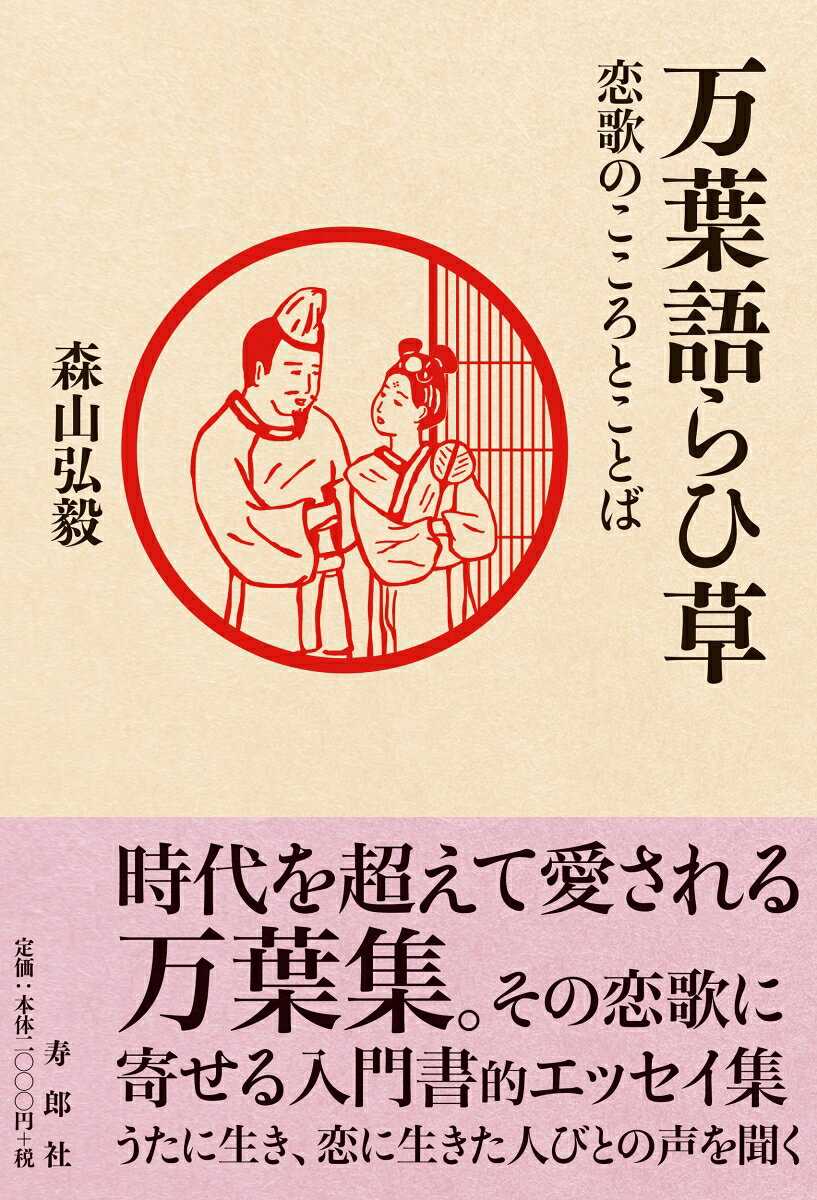 万葉語らひ草 恋歌のこころとことば