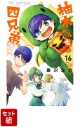 【全巻】柚木さんちの四兄弟。 1-16巻セット