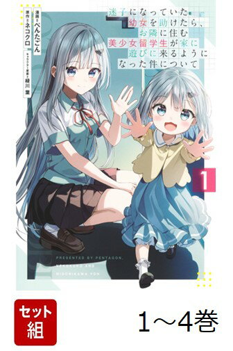 【全巻】 迷子になっていた幼女を助けたら、お隣に住む美少女留学生が家に遊びに来るようになった件について 1-4巻セット