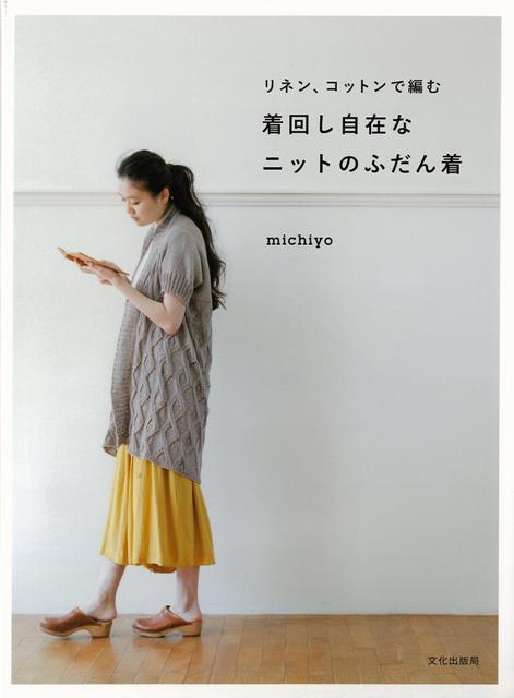 【バーゲン本】リネン、コットンで編む着回し自在なニットのふだん着 [ michiyo ]のサムネイル