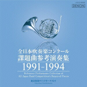 全日本吹奏楽コンクール課題曲参考演奏集 1991-1994 [ (クラシック) ]