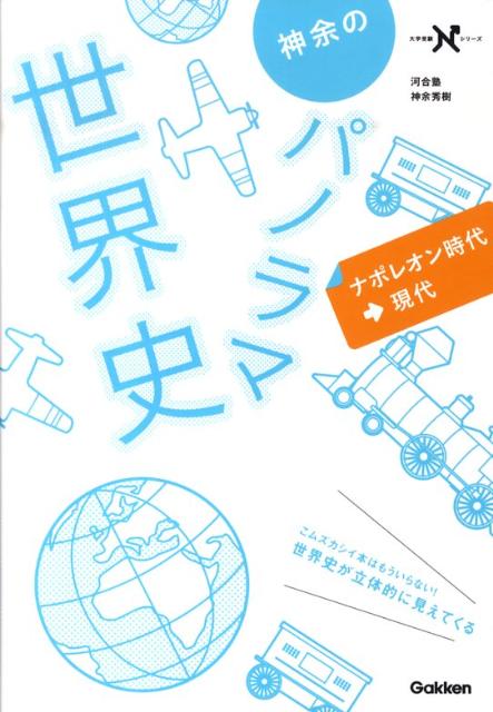 神余のパノラマ世界史ナポレオン時代〜現代