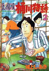 豆腐屋桶川物語 1巻 表紙