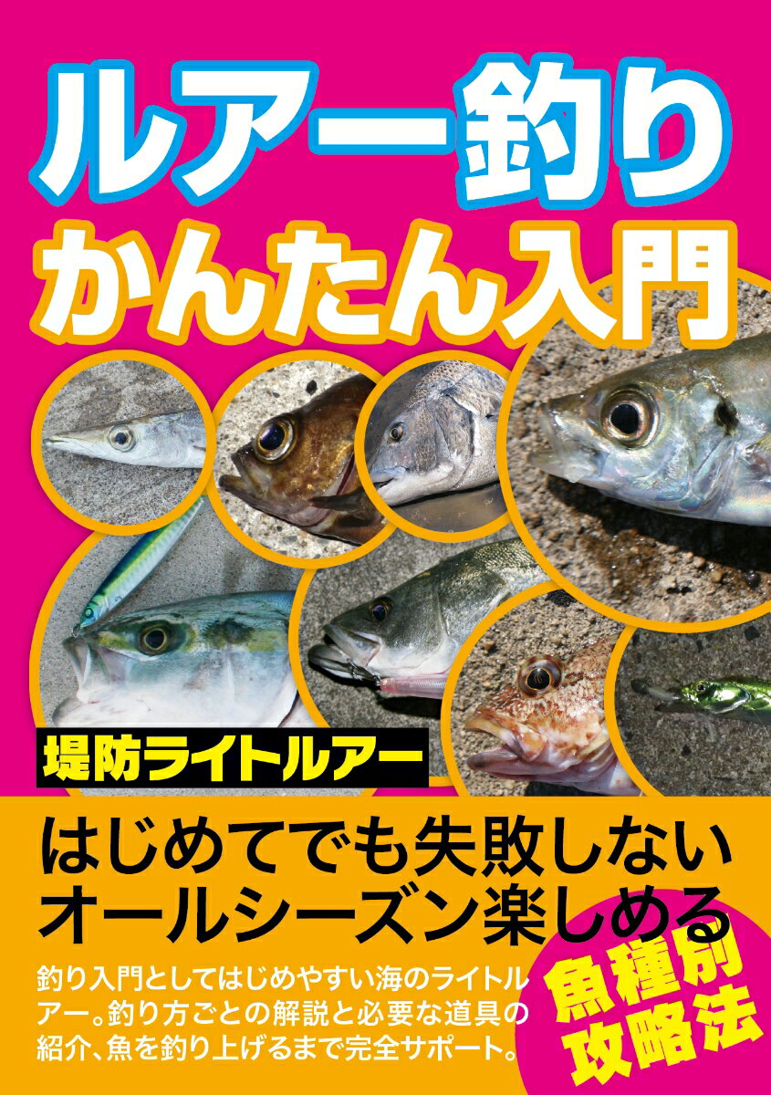 はじめてでも失敗しない、オールシーズン楽しめる魚種別攻略法。釣り入門としてはじめやすい海のライトルアー。釣り方ごとの解説と必要な道具の紹介、魚を釣り上げるまで完全サポート。