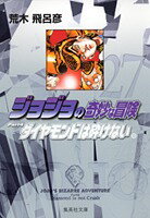 ジョジョの奇妙な冒険 27