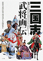 三国志武将画伝