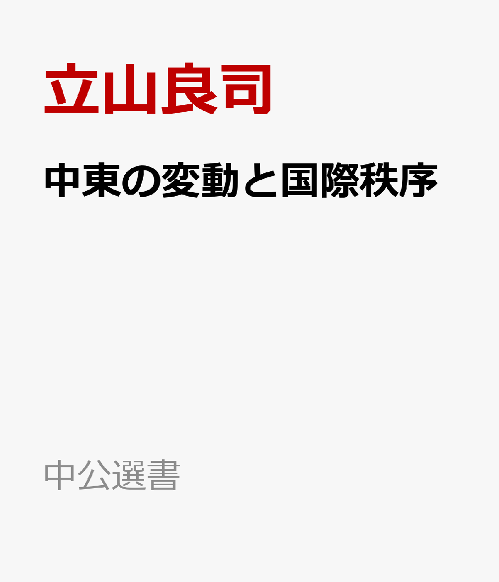 中東の変動と国際秩序