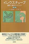 イレウスチューブ第2版