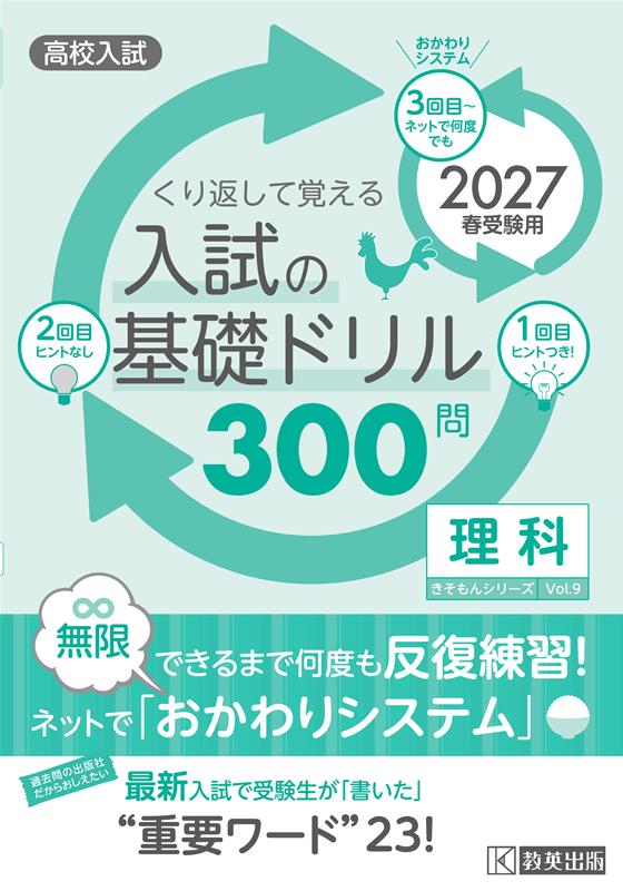高校入試の基礎ドリル300問 理科 2027年春受験用