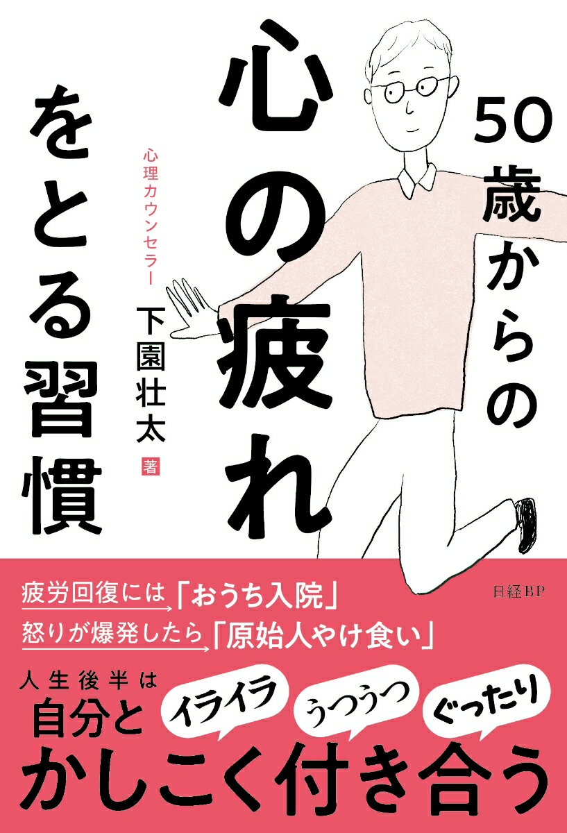 50歳からの心の疲れをとる習慣