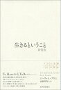 生きるということ 新装版 