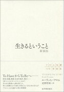 生きるということ 新装版