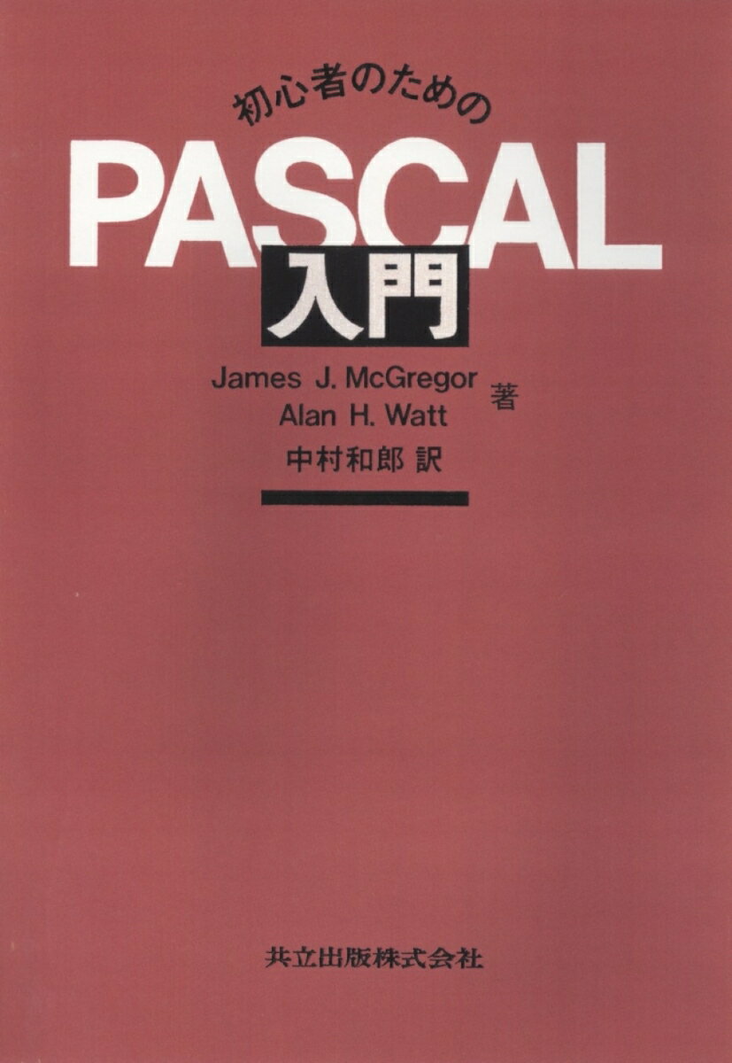 初心者のためのPascal入門