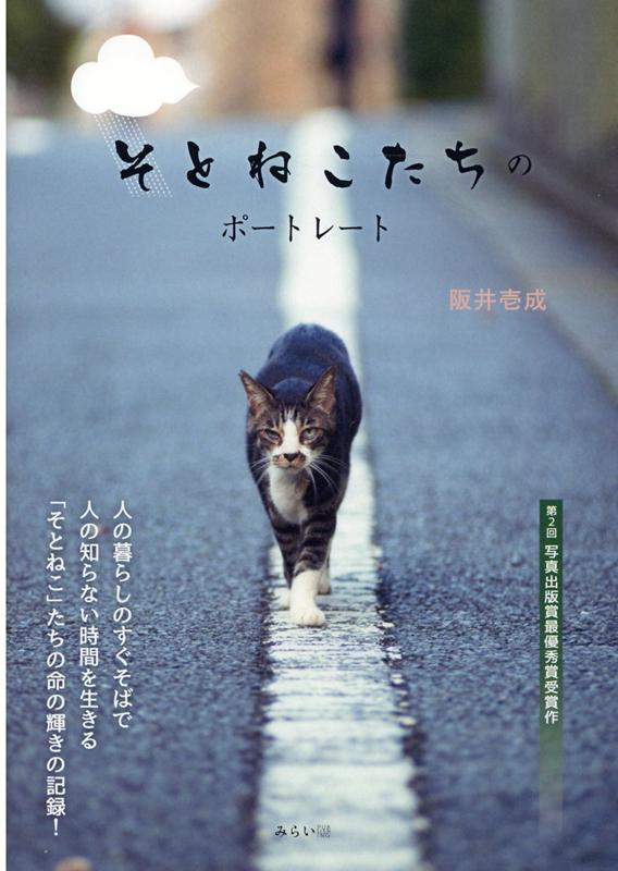 人の暮らしのすぐそばで人の知らない時間を生きる「そとねこ」たちの命の輝きの記録！第２回写真出版賞最優秀賞受賞作。