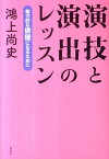 演技と演出のレッスン 魅力的な俳優になるために [ 鴻上尚史 ]