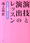 演技と演出のレッスン