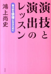 演技と演出のレッスン 魅力的な俳優になるために [ 鴻上尚史 ]