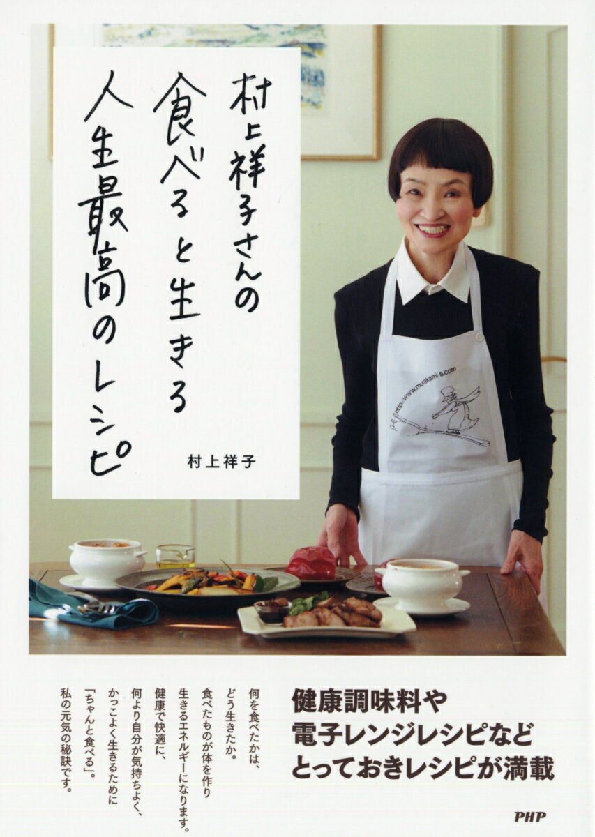 村上祥子さんの　食べると生きる　人生最高のレシピ [ 村上 祥子 ]